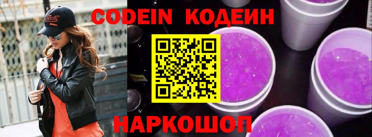 Кодеин Purple Drank  Вход с VPN  Донецк  Кодеин Purple Drank 